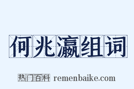 何兆瀛组词是什么意思的图片